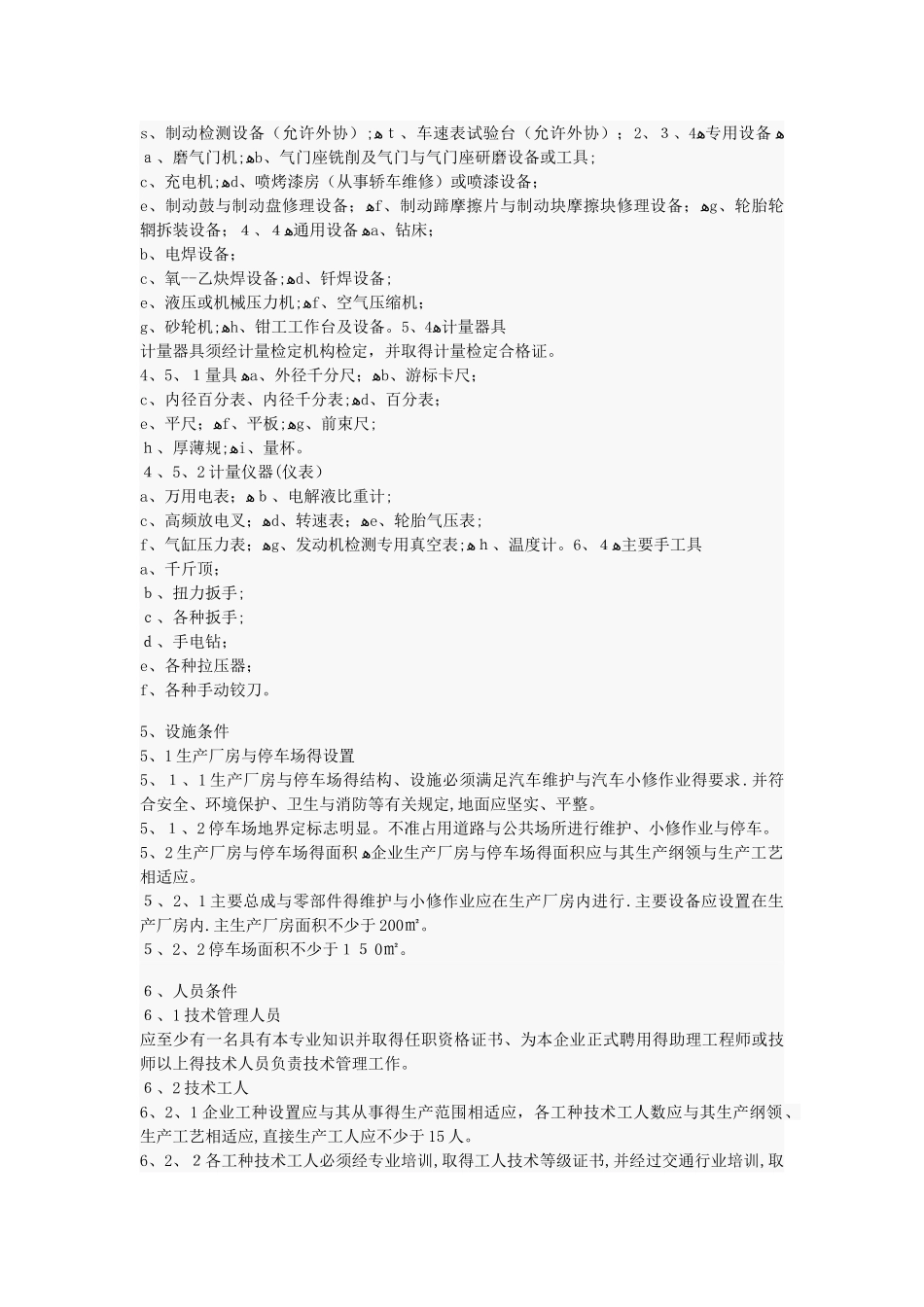 二类汽车维修企业开业条件_第2页