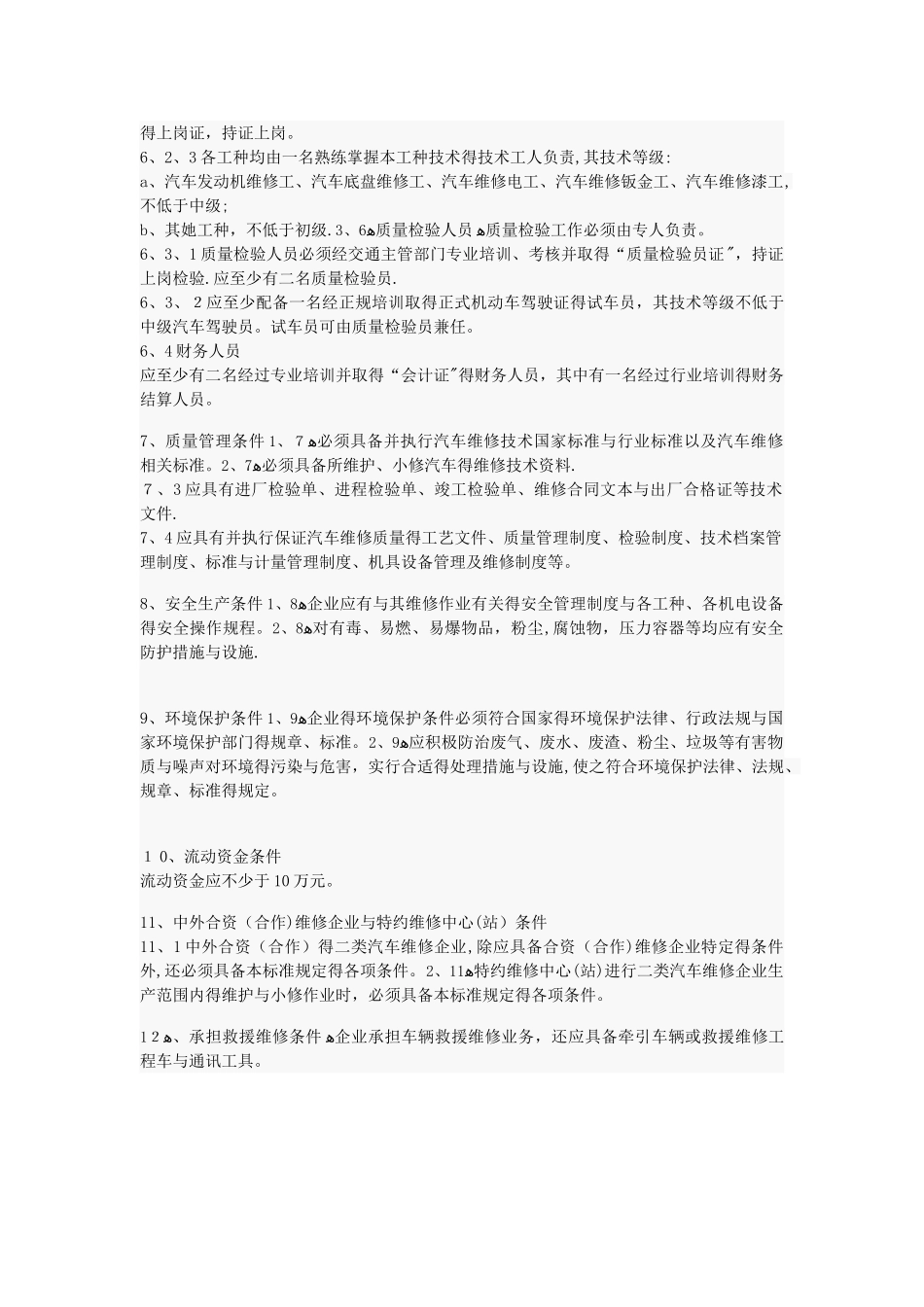 二类汽车维修企业开业条件_第3页