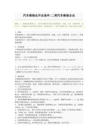 二类汽车维修企业开业条件