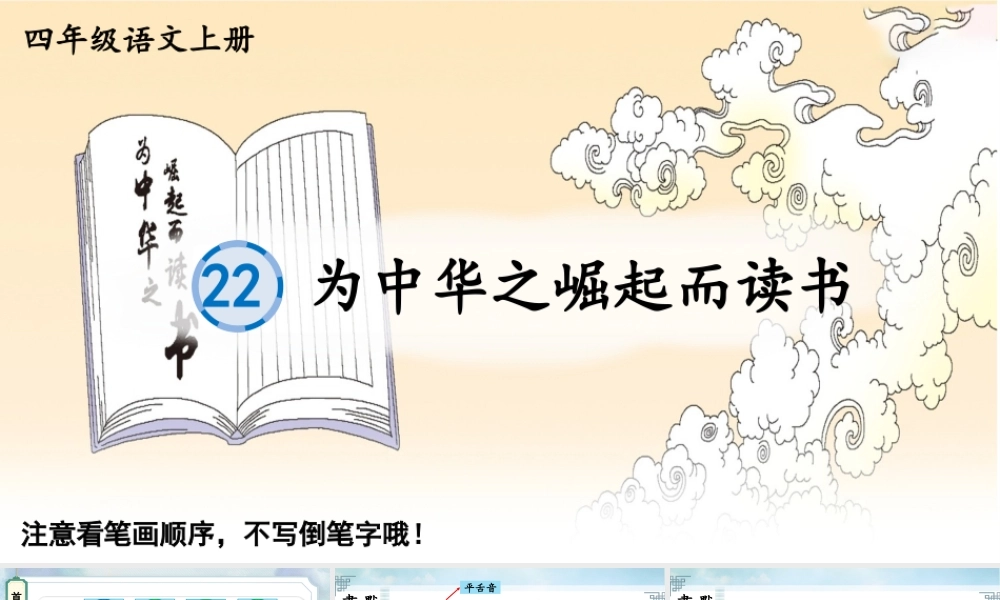 24统编版小学语文四年级上册生字笔顺课件-22 为中华之崛起而读书