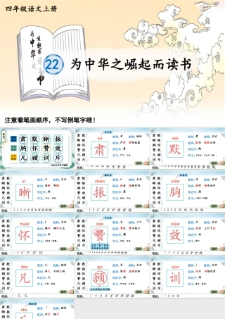 24统编版小学语文四年级上册生字笔顺课件-22 为中华之崛起而读书