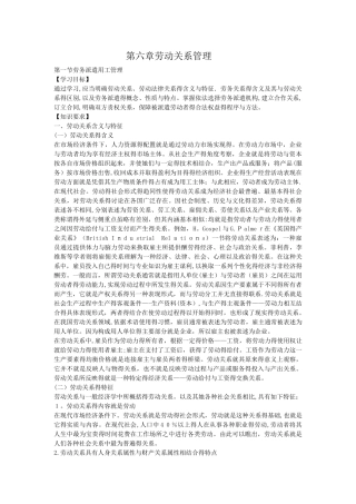 二级人力资源管理师第三版教材电子档第六章：劳动关系管理
