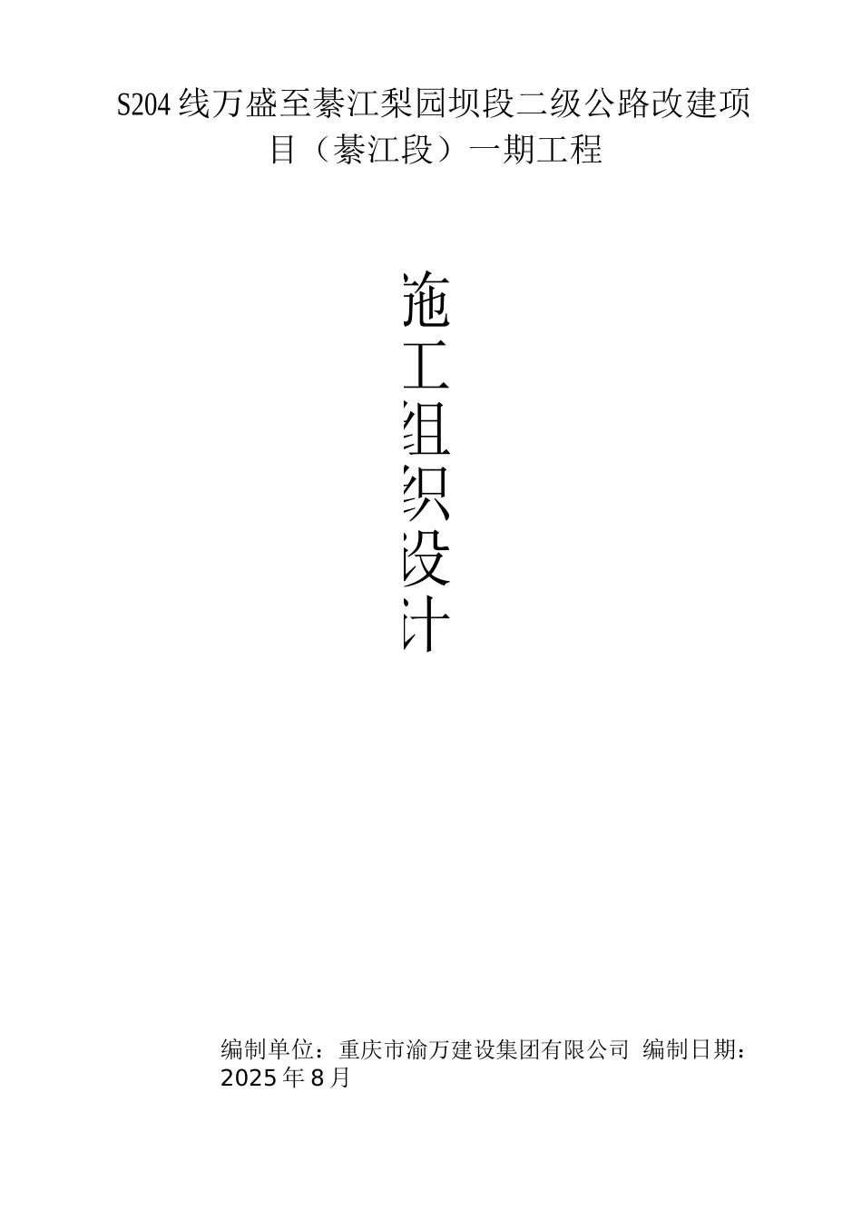 二级公路改建路基施工组织设计_第1页