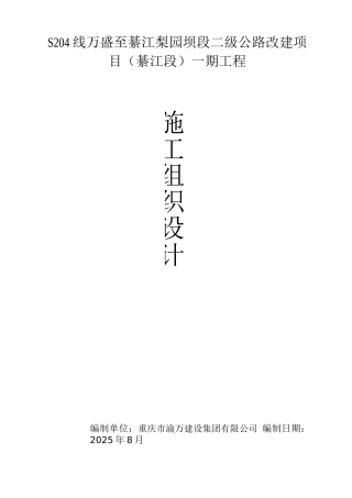 二级公路改建路基施工组织设计