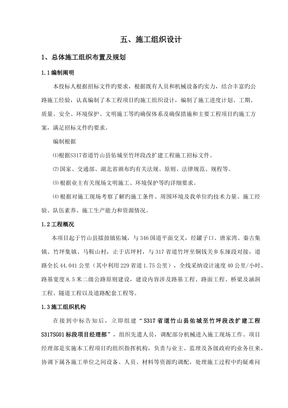 二级公路工程施工组织设计_第1页