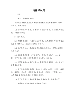 二类障碍细则