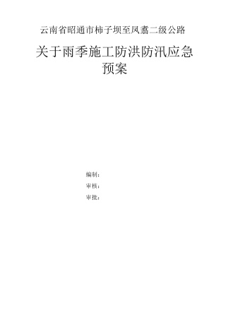 二级公路雨季施工防洪防汛应急预案