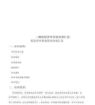 二级医院评审培训内容