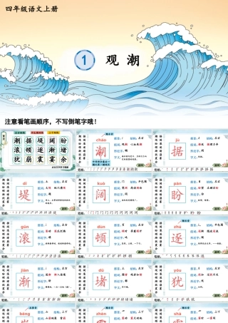 24统编版小学语文四年级上册生字笔顺课件-24统编版小学语文四年级上册生字笔顺课件-1 观潮