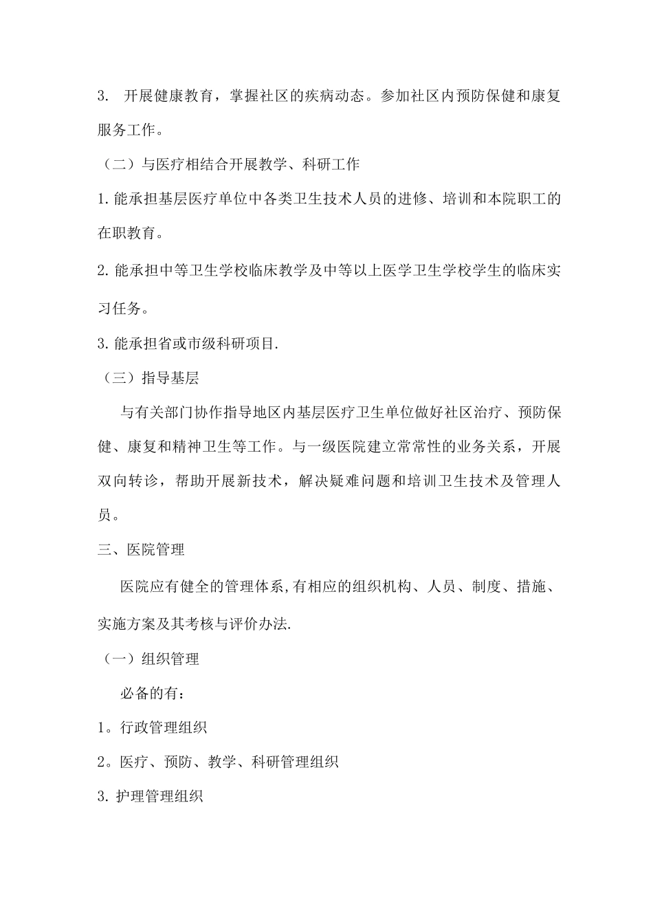 二级医院评审基本标准_第2页