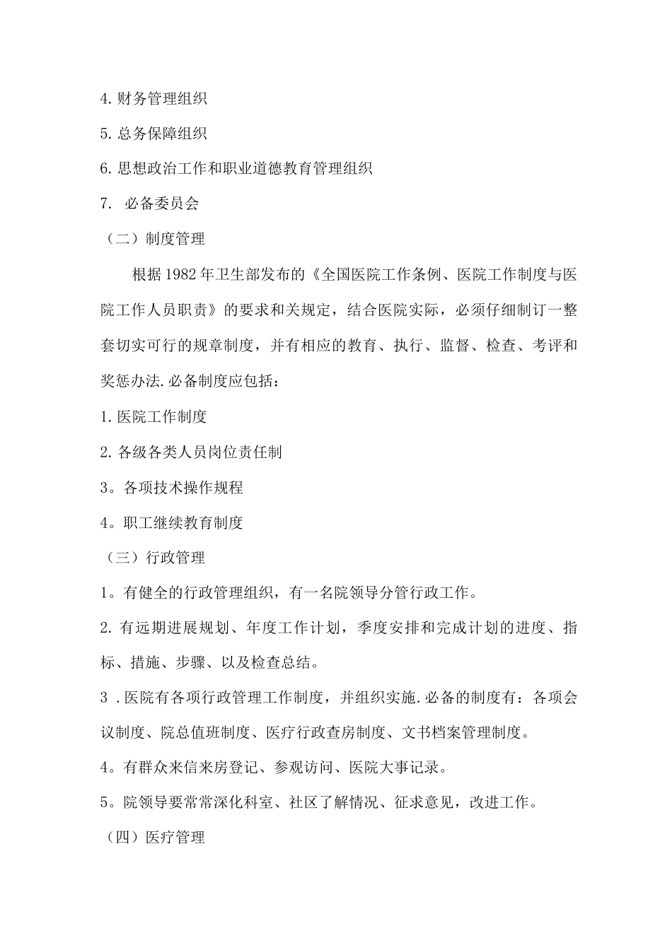 二级医院评审基本标准_第3页
