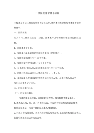 二级医院评审基本标准
