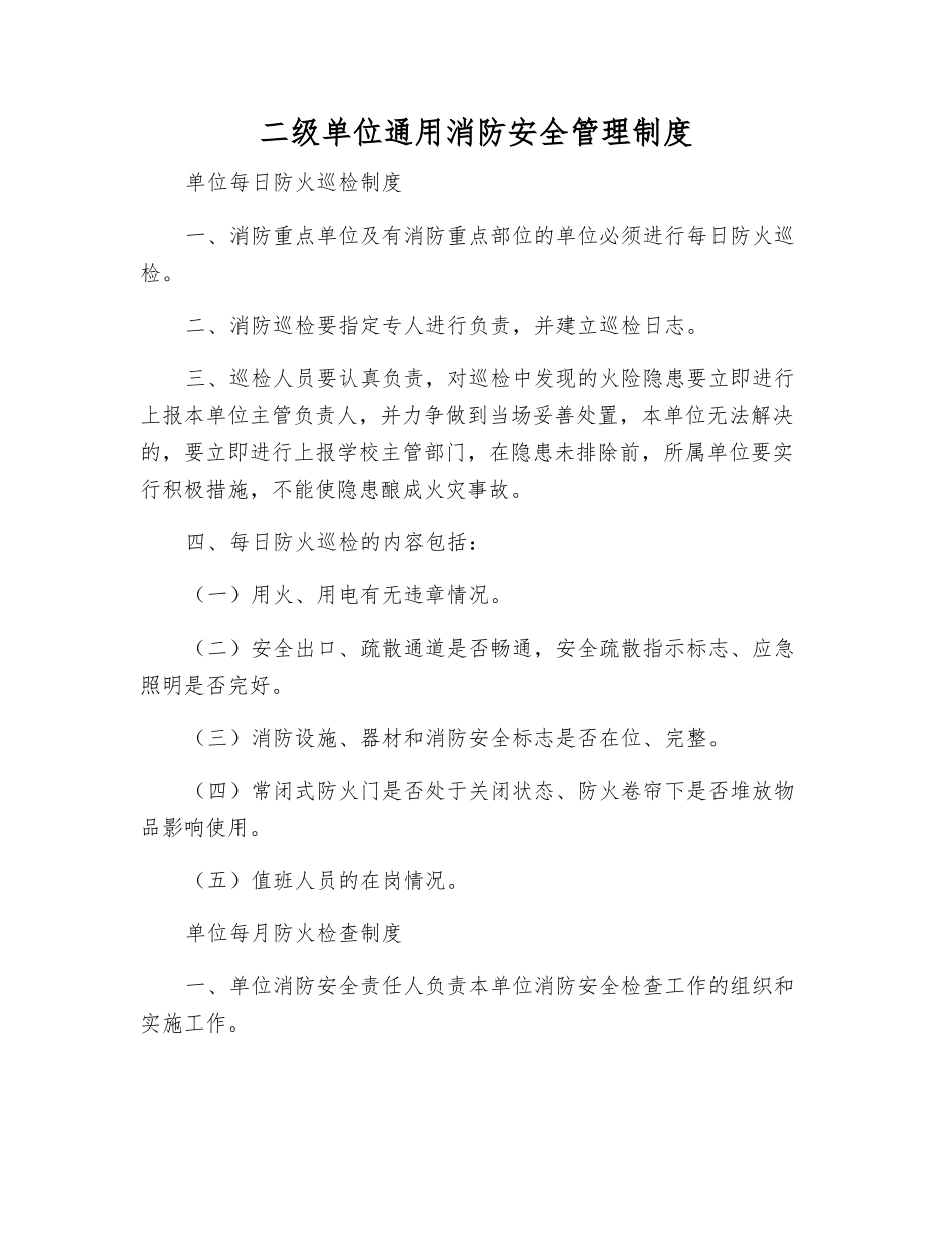 二级单位通用消防安全管理制度_第1页
