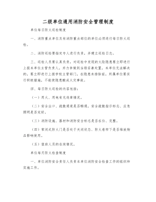 二级单位通用消防安全管理制度