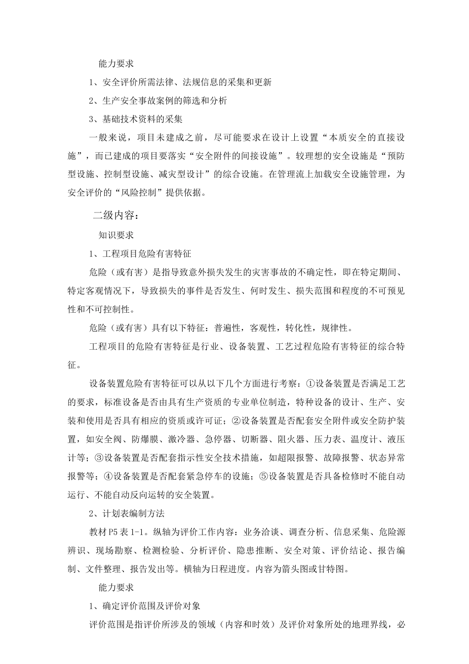 二级安全评价师专业能力、综合评审读书笔记gym_第2页