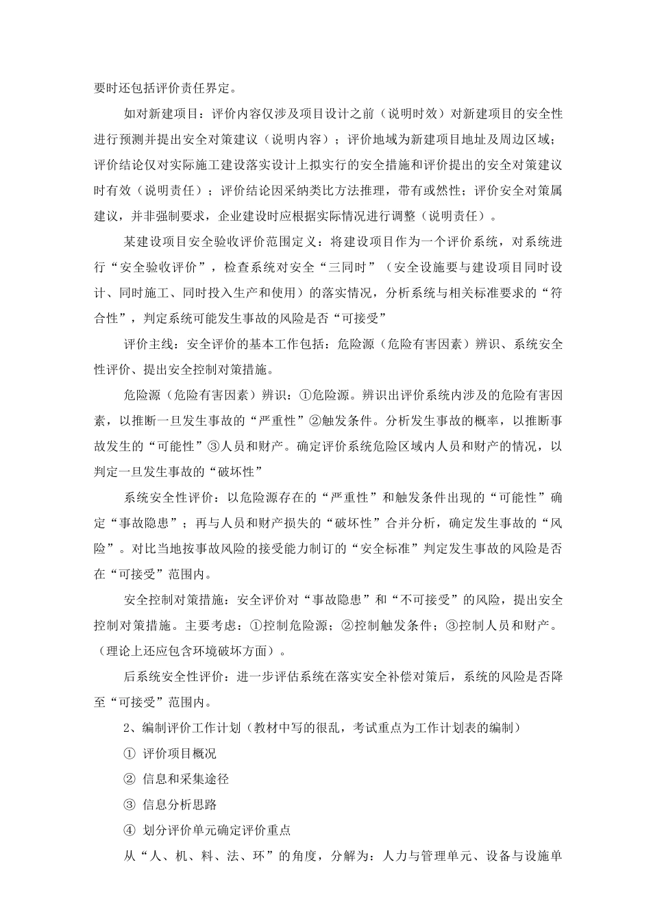 二级安全评价师专业能力、综合评审读书笔记gym_第3页