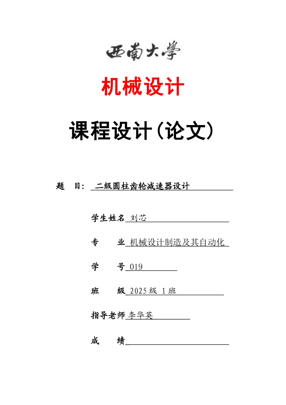 二级圆柱齿轮减速器设计计算说明书_第1页