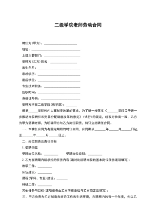 二级学院教师劳动合同