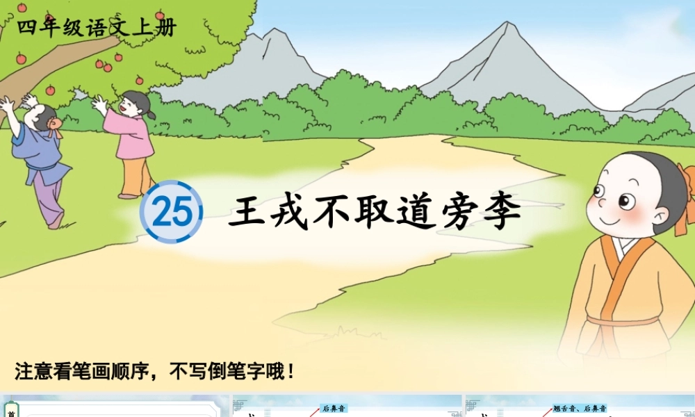 24统编版小学语文四年级上册生字笔顺课件-25 王戎不取道旁李