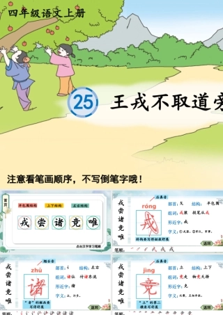 24统编版小学语文四年级上册生字笔顺课件-25 王戎不取道旁李