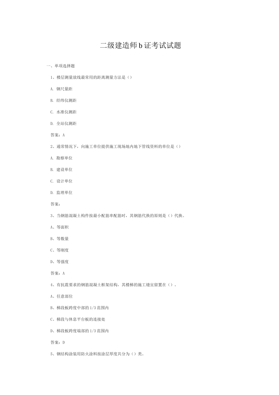 二级建造师b证考试试题_第1页