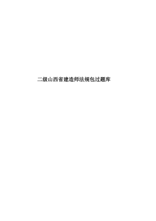 二级山西省建造师法规包过题库