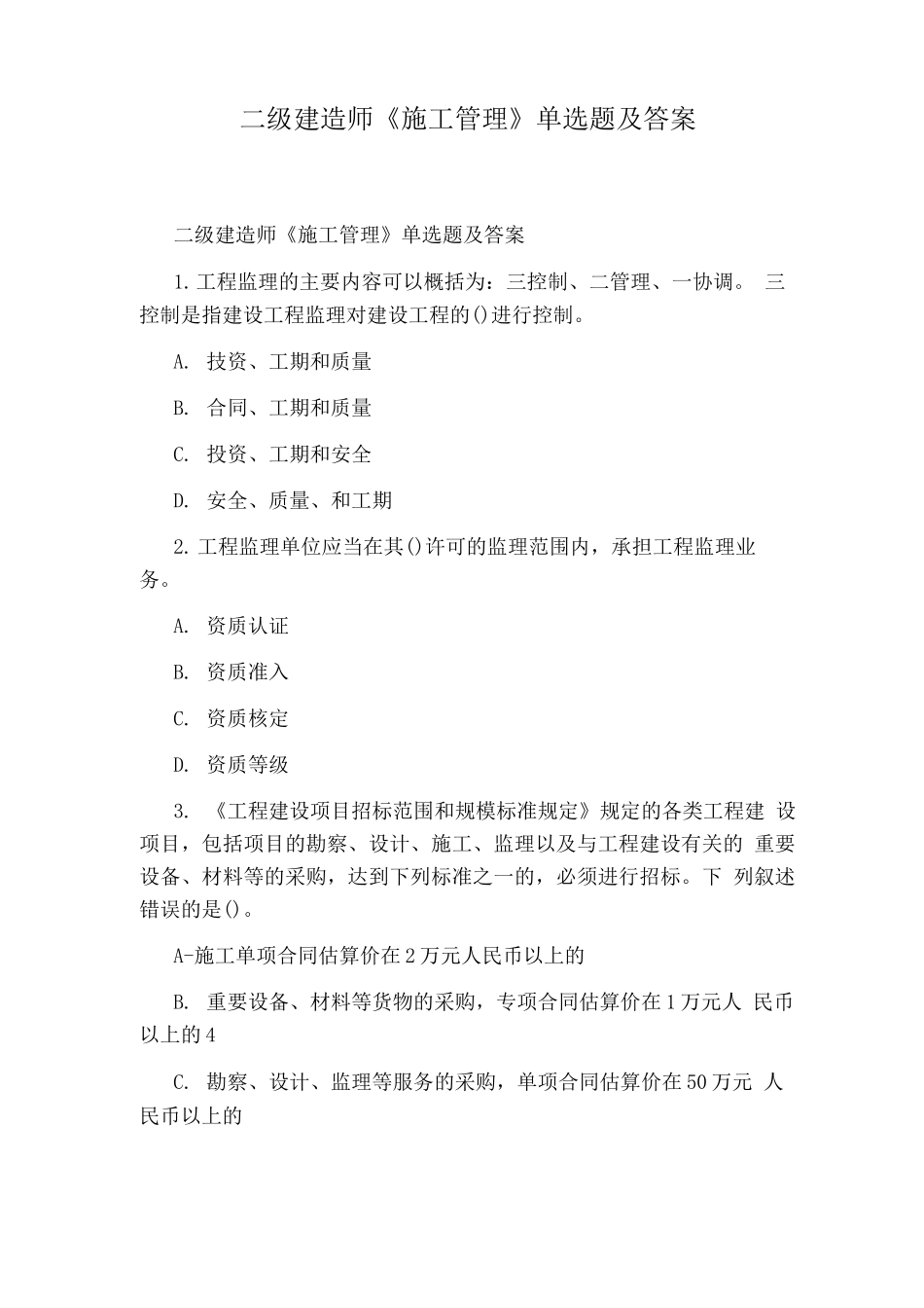 二级建造师《施工管理》单选题及答案_第1页