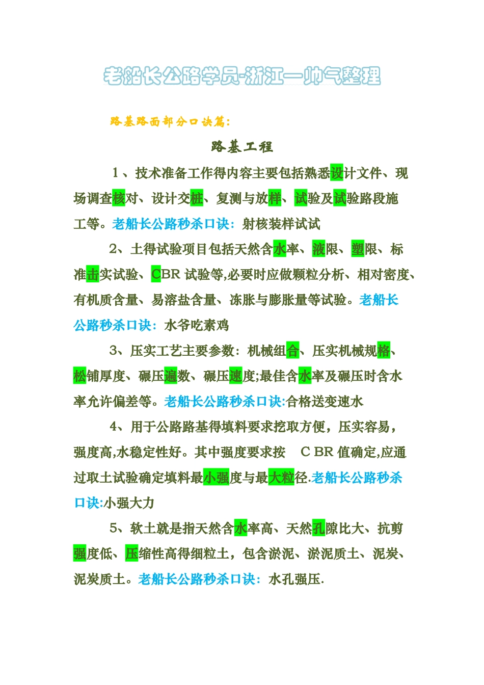 二级建造师公路口诀笔记分享_第1页