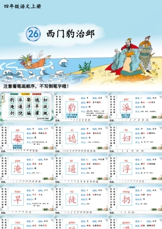 24统编版小学语文四年级上册生字笔顺课件-26 西门豹治邺