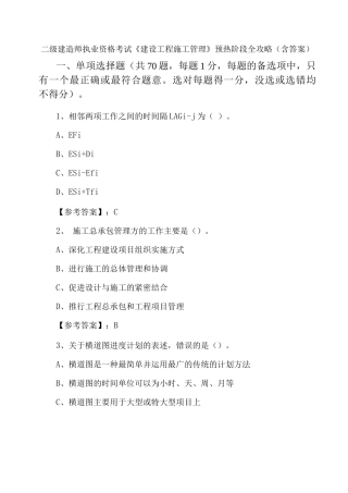 二级建造师执业资格考试《建设工程施工管理》预热阶段全攻略