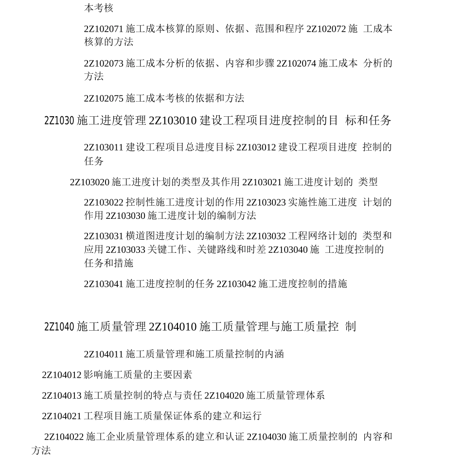 二级建造师建筑工程专业工程管理与实务科目考试大纲_第2页