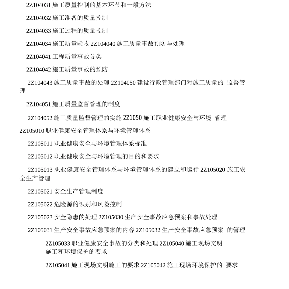 二级建造师建筑工程专业工程管理与实务科目考试大纲_第3页