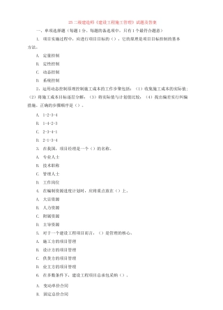二级建造师建筑工程项目管理05-12真题及答案