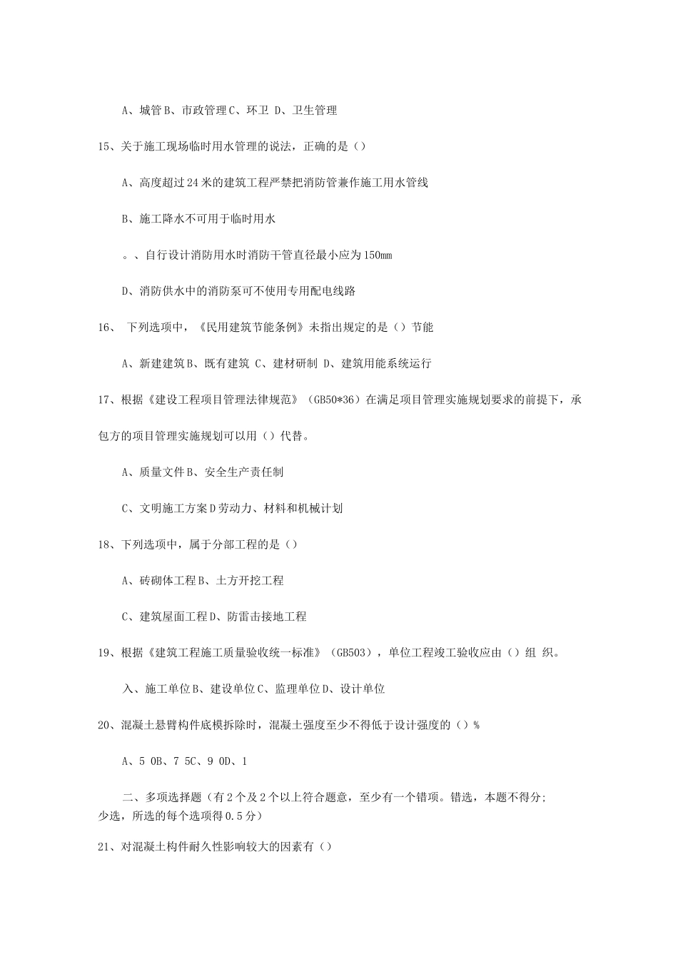 二级建造师建筑工程施工管理法律法规实务房建真题及答案解析_第3页