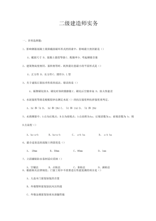 二级建造师建筑工程施工管理法律法规实务房建真题及答案解析