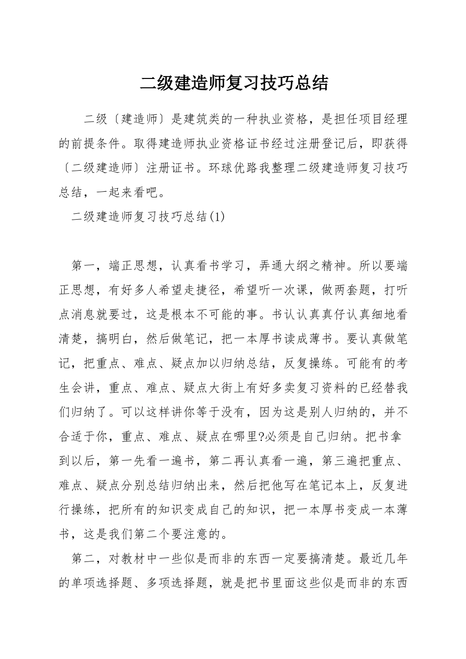 二级建造师复习技巧总结_第1页