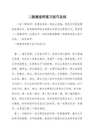 二级建造师复习技巧总结