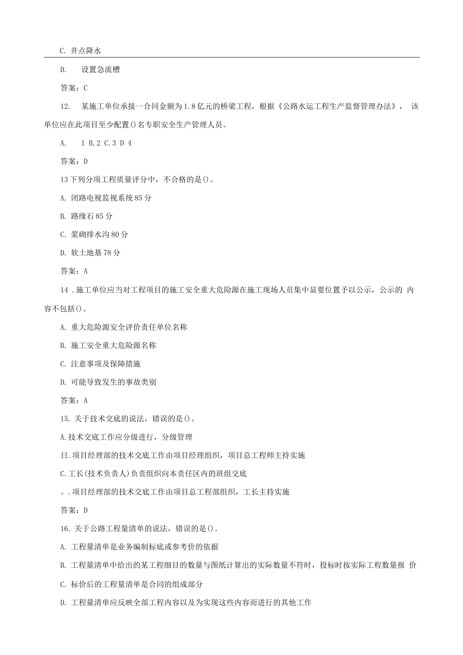 二级建造师考试试题及答案解析《施工管理》_第3页