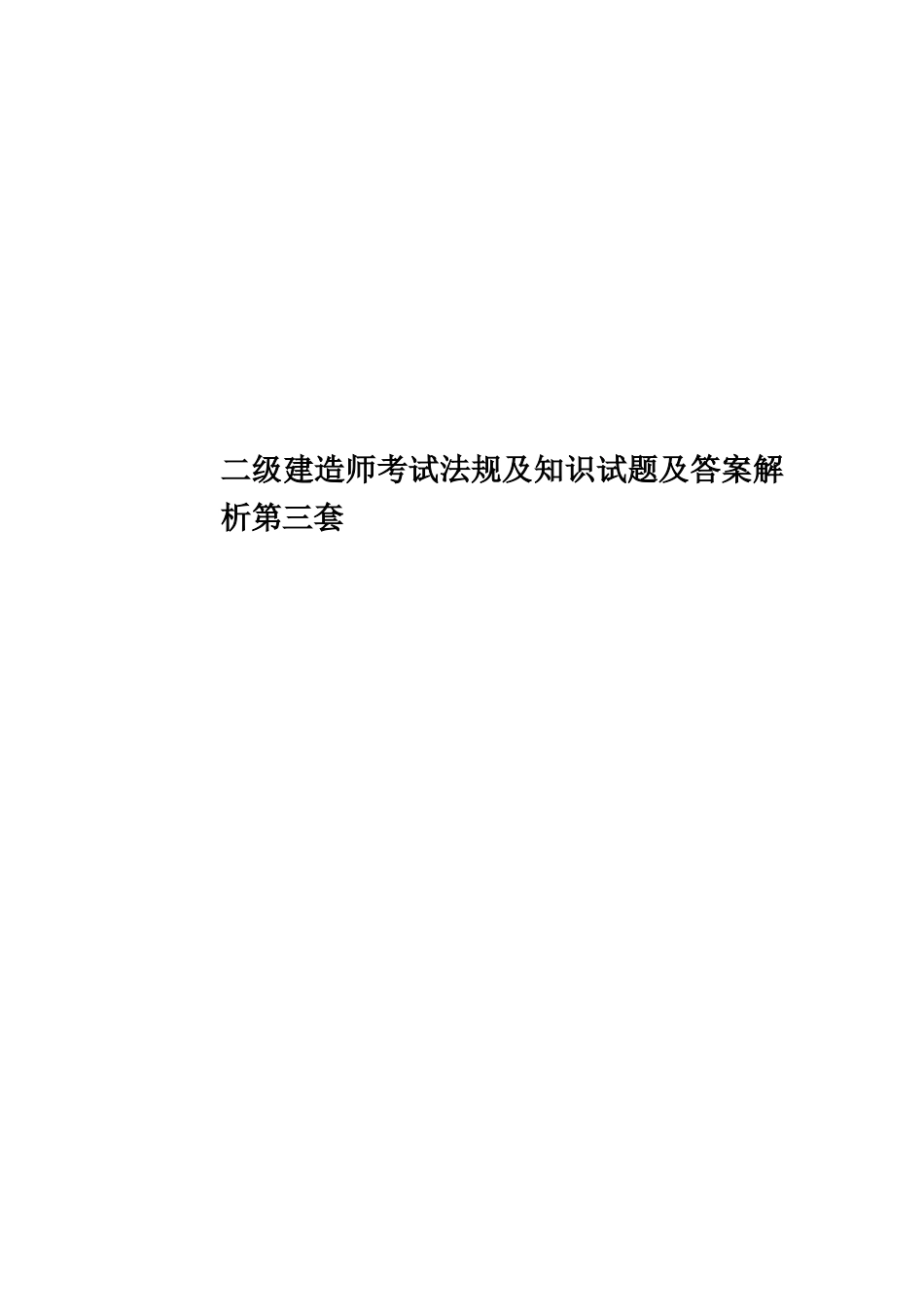 二级建造师考试法规及知识试题及答案解析第三套_第1页