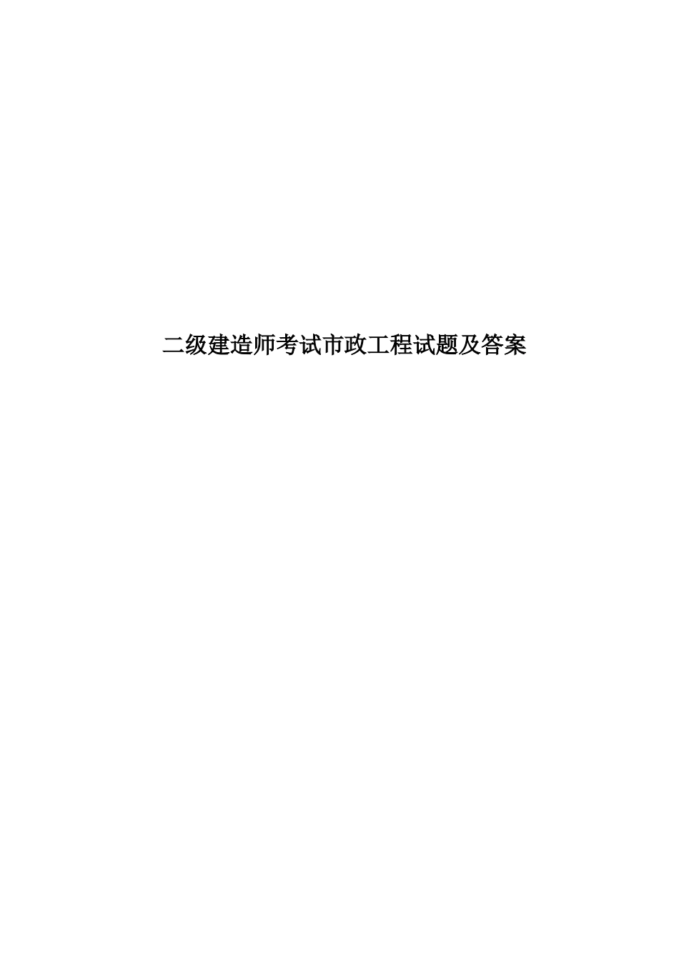 二级建造师考试市政工程试题及答案_第1页
