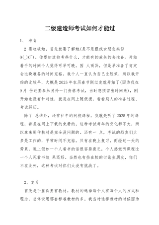 二级建造师考试如何才能过