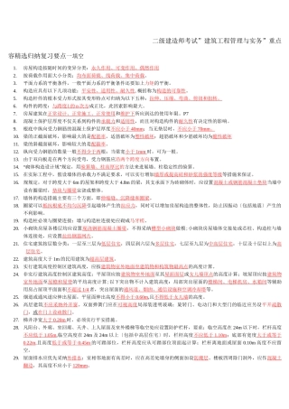 二级建造师考试建筑工程管理与实务重点内容归纳复习要点