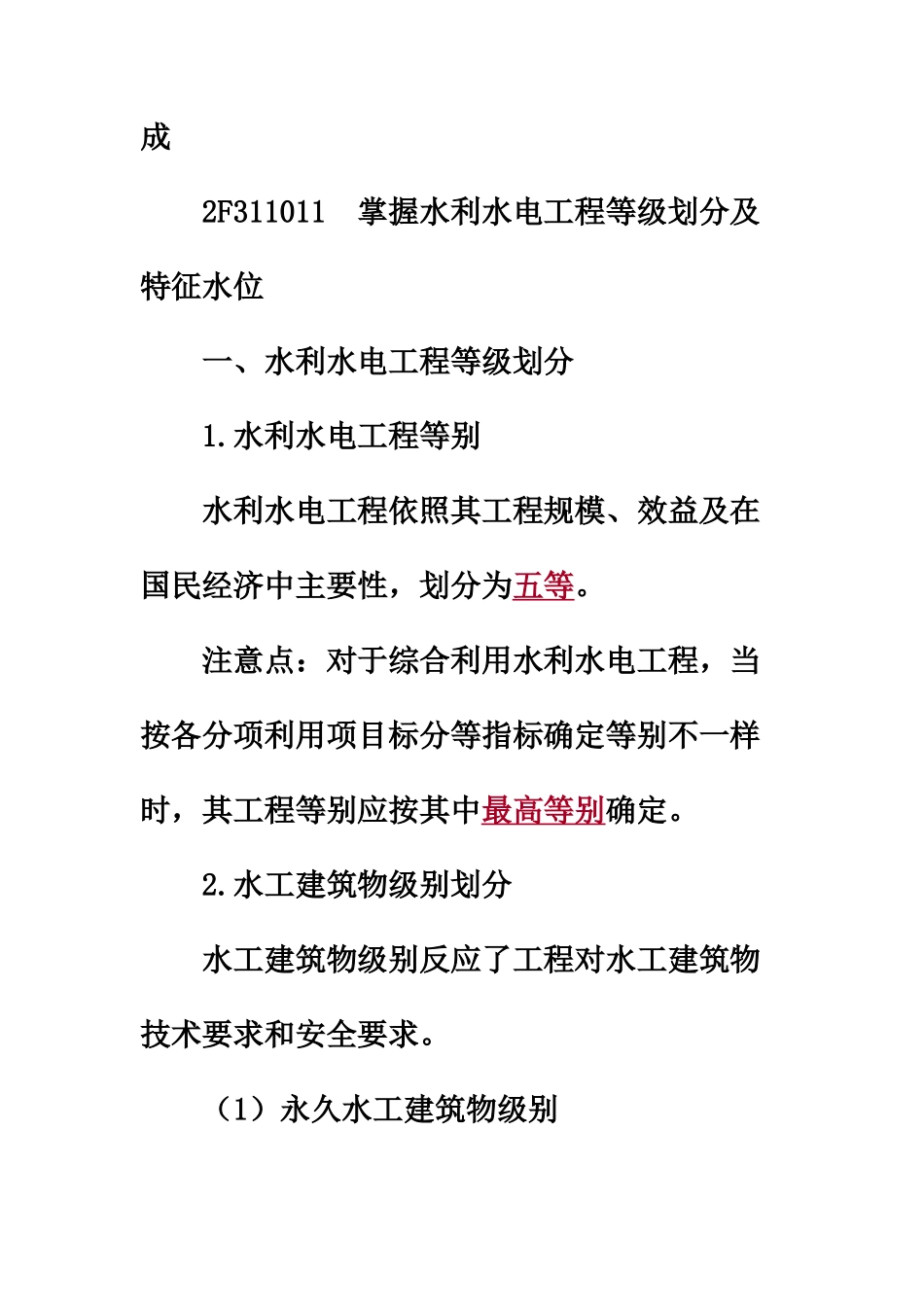 二级建造师水利水电实务教材_第3页