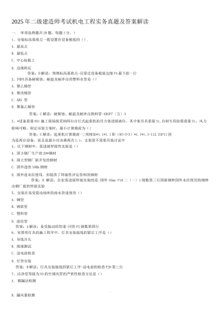 二级建造师考试机电工程实务真题