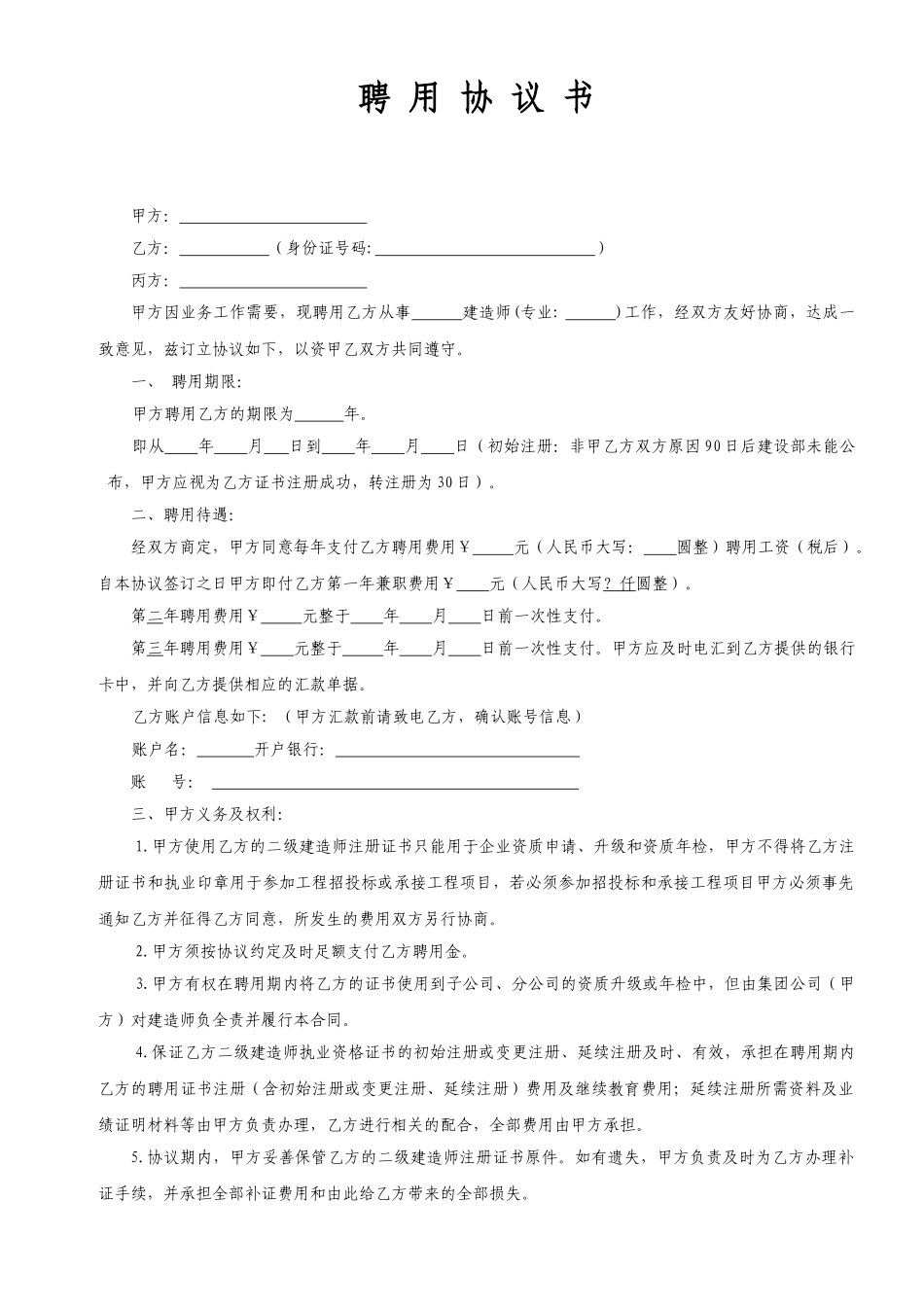 二级建造师聘用协议龙华_第1页
