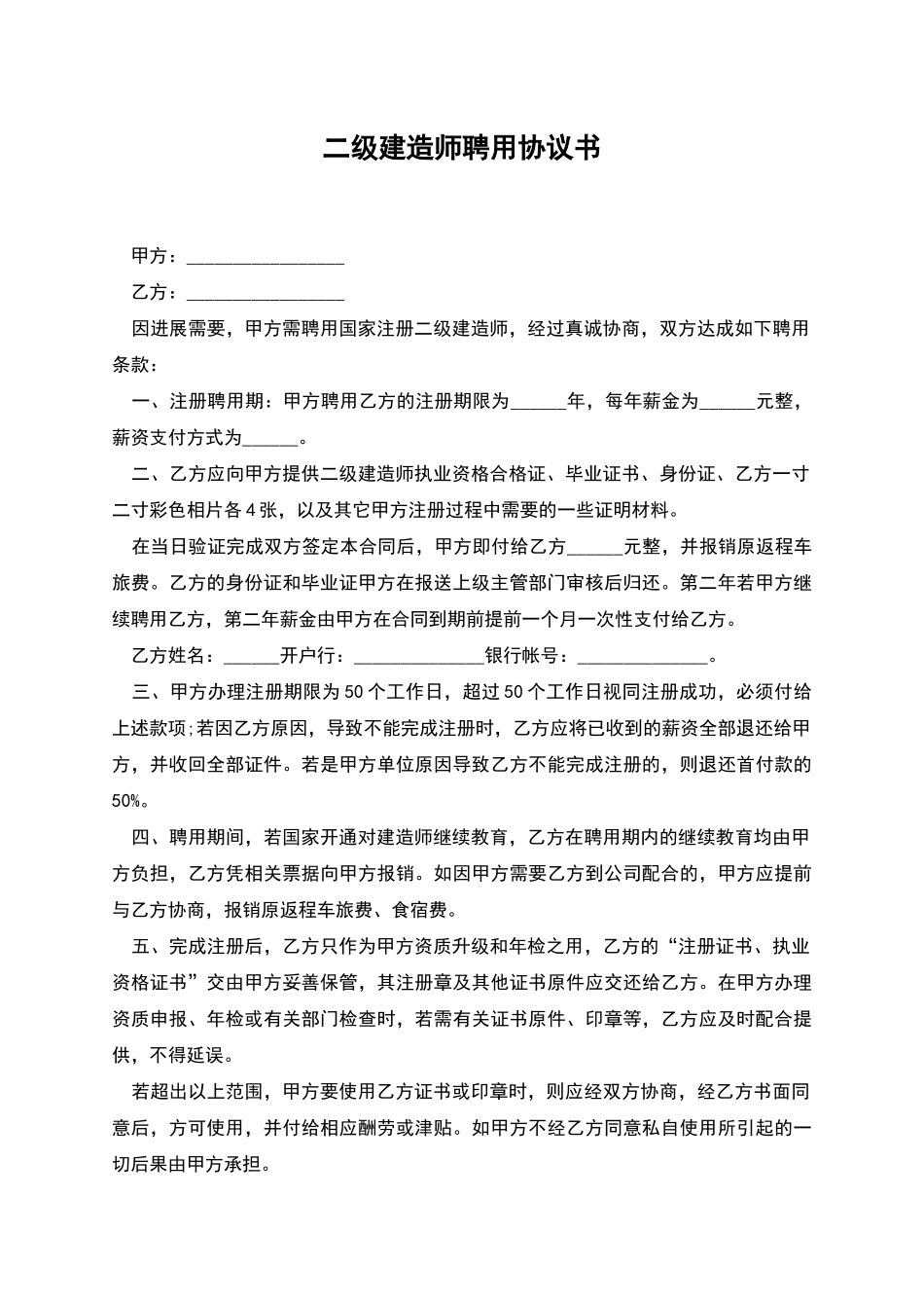 二级建造师聘用协议书_第1页