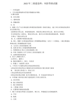 二级建造师：风险等级试题
