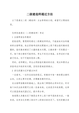 二级建造师通过方法
