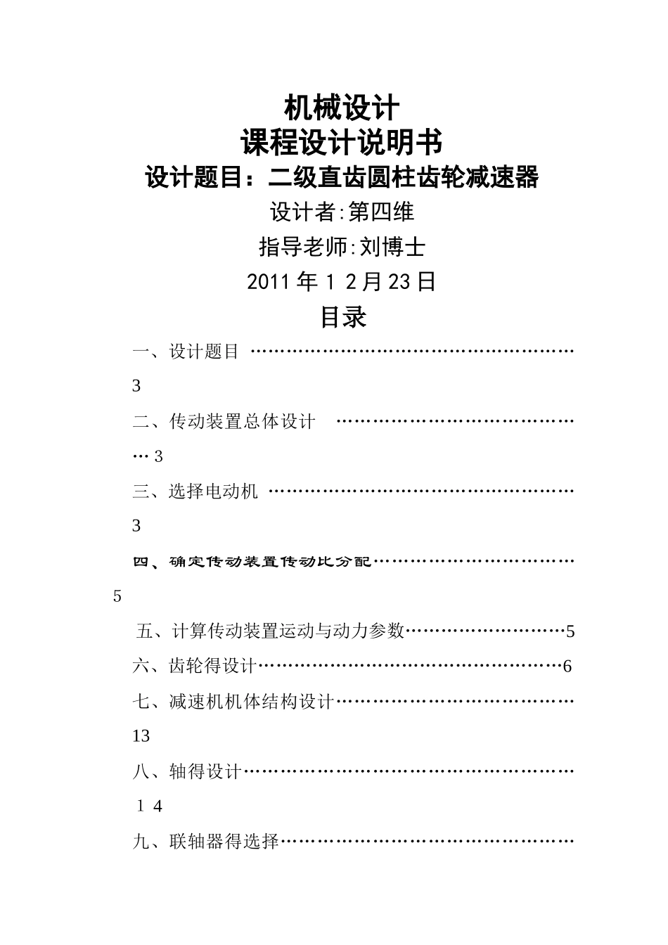 二级直齿圆柱齿轮减速器_课程设计_第1页