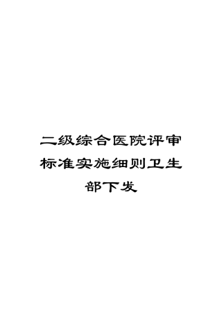 二级综合医院评审标准实施细则卫生部下发